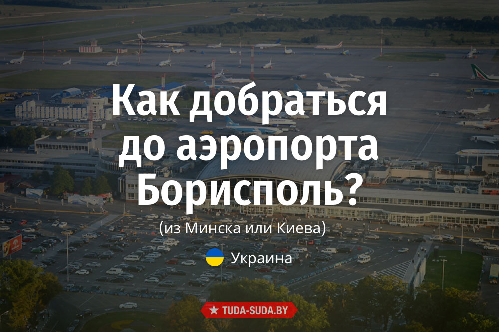 kak-dobratsya-do-aeroporta-borispol-iz-minska-ili-kieva