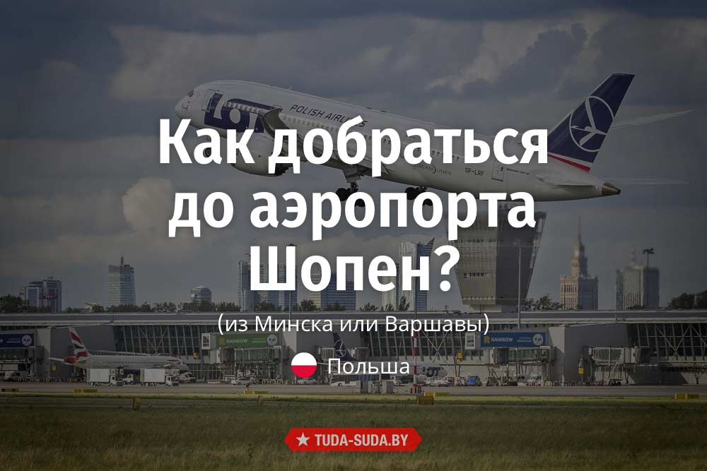 kak-dobratsya-do-aeroporta-shopen-iz-minska-ili-varshavy