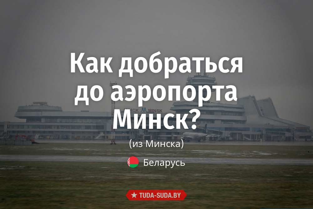kak-dobratsya-do-natsionalnogo-aeroporta-minsk-iz-minska