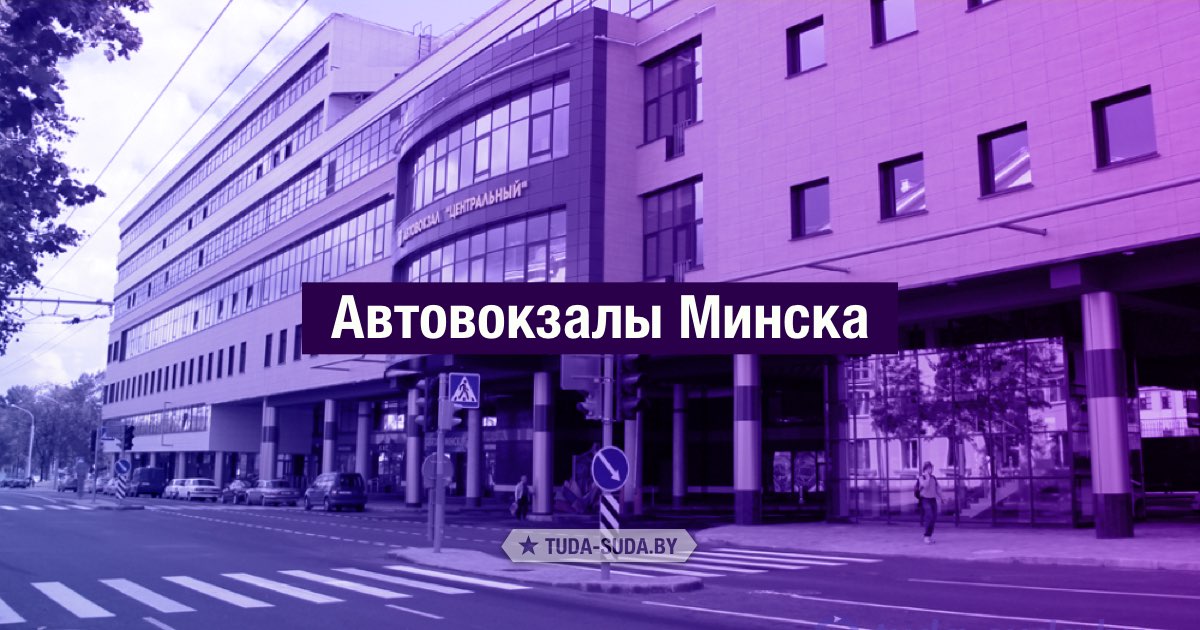 Автовокзал минск