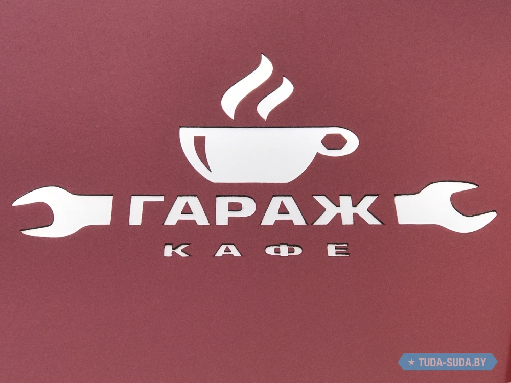 Кафе гараж