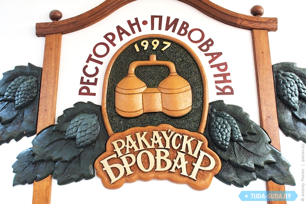 Раковский бровар витебская ул 10 минск отзывы. Раковский Бровар Минск. Раковский Бровар Минск меню. Пивной ресторан в Минске Раковский Бровар. Бровары картинки.