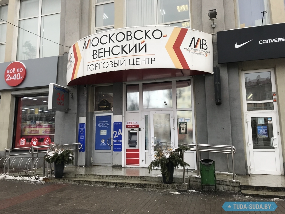 Московско венский минск. ТЦ "Московско-Венский" Минск. Г. Минск, пр. независимости, д. 58 ТЦ "Московско-Венский". Московско Венский торговый центр в Минске магазины. Вен торговая площадь.