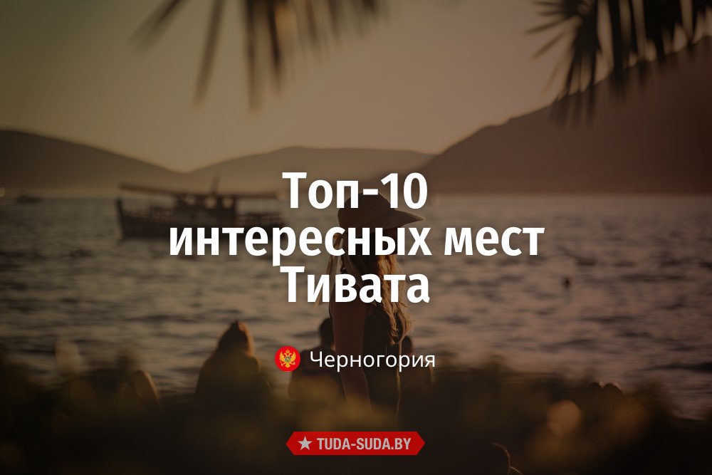 Топ-10 интересных мест Тивата Топ-10 мест Тивата