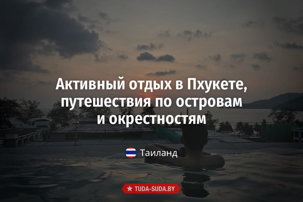 Активный отдых в Пхукете