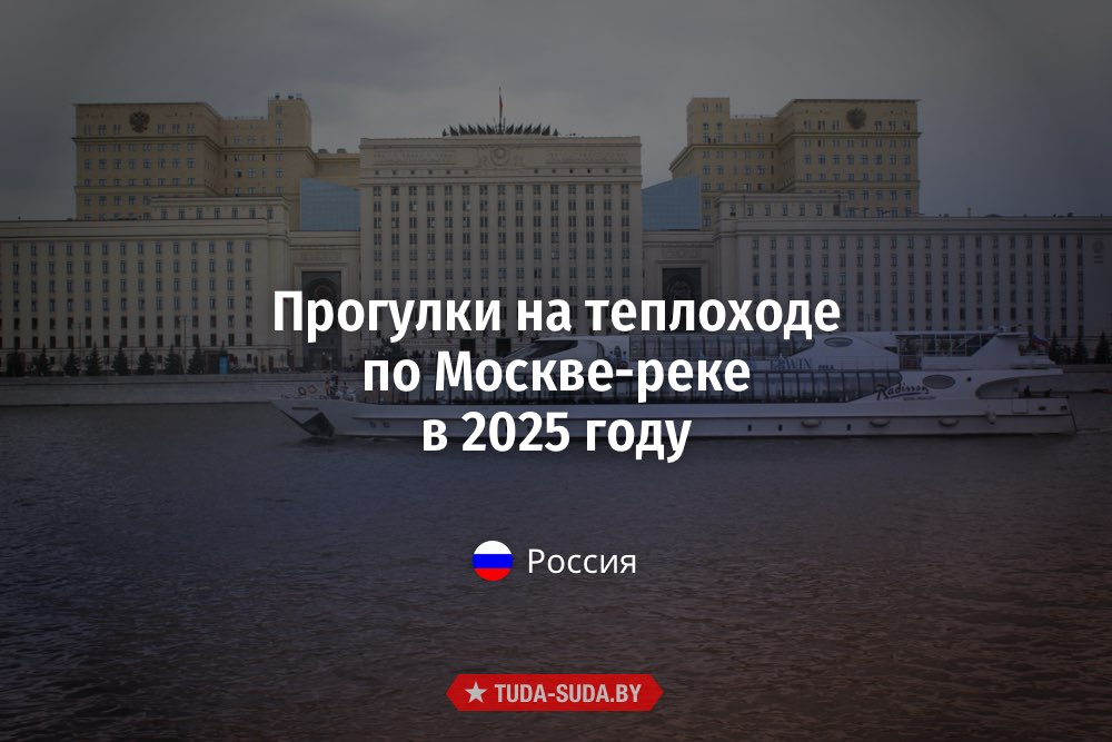 Прогулки на теплоходе по Москве-реке в 2025 году Прогулки на теплоходе по Москве-реке