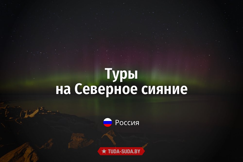 Экскурсии на Северное сияние