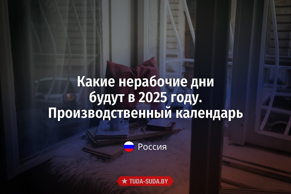 Переносы рабочих дней в 2025 году в России