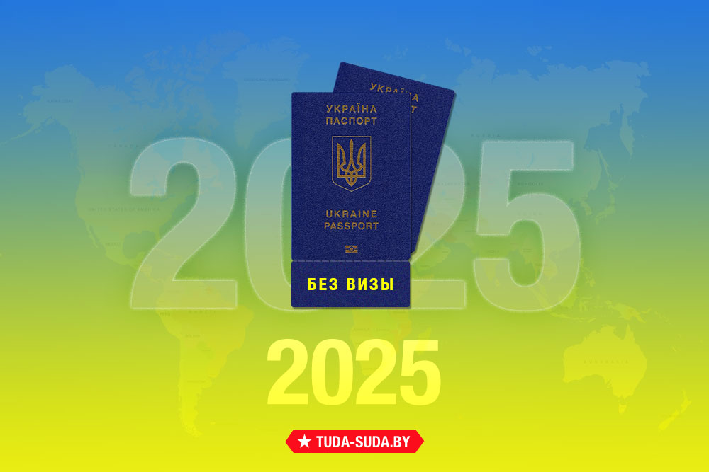 Список безвизовых стран для украинцев на 2025 год Безвизовые страны для украинцев на 2025 год